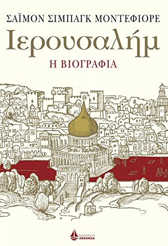 Jerusalem: The Biography / Ιερουσαλήμ. Η βιογραφία