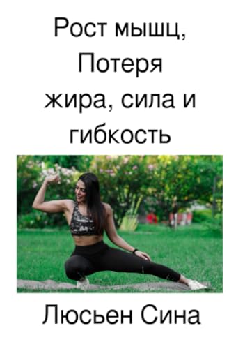 Рост мышц, Потеря жира, сила и гибкость: DE von epubli