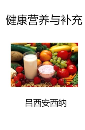 Jiànkāng Yíngyǎng Yǔ Bǔchōng: Nèiróng yǐ Zhōngwén Pǔtōnghuà shūxiě, shǐyòng Hànzì von epubli