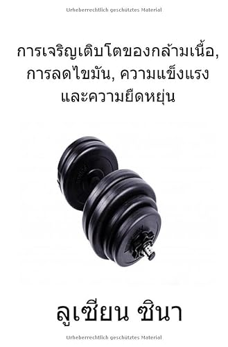 kan jerin teipto khong kan neuo, kan lot kaiman, khwam khaeng rang lae khwam yued yun: mahdtua nii phasa thai lae akson thai von epubli