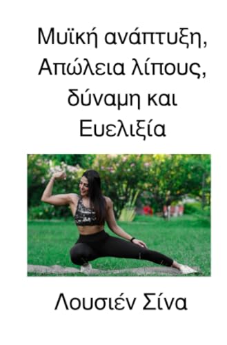 Μυϊκή ανάπτυξη, Απώλεια λίπους, δύναμη και Ευελιξία: DE von epubli