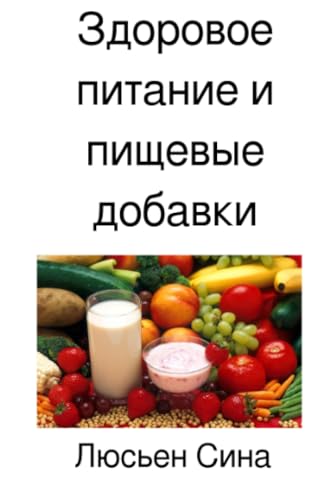 Здоровое питание и пищевые добавки von epubli
