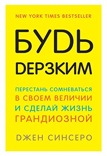 Bud' derzkim! Perestan' somnevat'sja v svoem velichii i sdelaj zhizn' grandioznoj