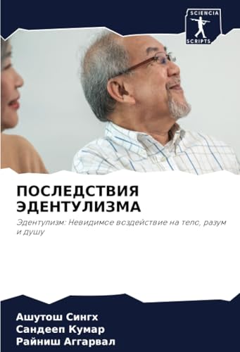 ПОСЛЕДСТВИЯ ЭДЕНТУЛИЗМА: Эдентулизм: Невидимое воздействие на тело, разум и душу: Jedentulizm: Newidimoe wozdejstwie na telo, razum i dushu von Sciencia Scripts