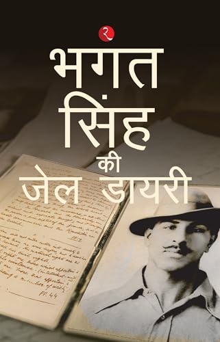 भगत सिंह की जेल डायरी von Rupa Publications India