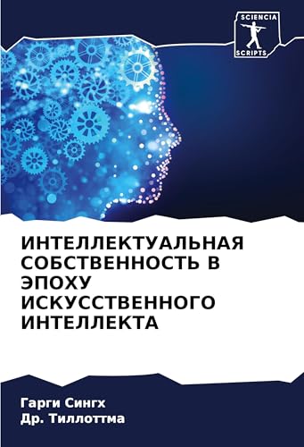 INTELLEKTUAL'NAYa SOBSTVENNOST' V JePOHU ISKUSSTVENNOGO INTELLEKTA: DE von Sciencia Scripts