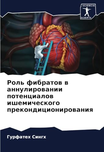 Роль фибратов в аннулировании потенциалов ишемического прекондиционирования: DE von Sciencia Scripts