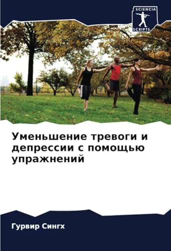 Уменьшение тревоги и депрессии с помощью упражнений: DE von Sciencia Scripts