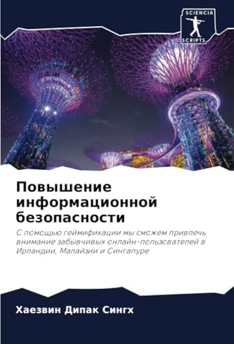 Повышение информационной безопасности: С помощью геймификации мы сможем привлечь внимание забывчивых онлайн-пользователей в Ирландии, Малайзии и ... w Irlandii, Malajzii i Singapure Повышение информационной безопасности: С помощью геймификации мы сможем привлечь внимание забывчивых онлайн-пользователей в Ирландии, Малайзии и ... w Irlandii, Malajzii i Singapure