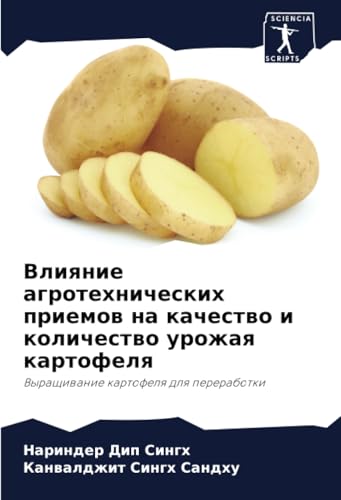 Влияние агротехнических приемов на качество и количество урожая картофеля: Выращивание картофеля для переработки: Vyraschiwanie kartofelq dlq pererabotki von Sciencia Scripts