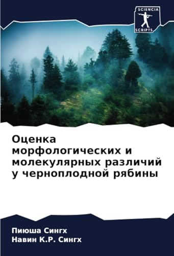 Оценка морфологических и молекулярных различий у черноплодной рябины: DE von Sciencia Scripts