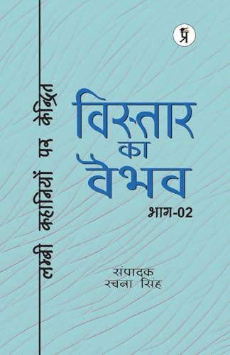 Vistaar Ka Vaibhav (Bhaag Do) - Lambee Kavitaon Par Kendrit von Prabhakar Prakashan Private Limited