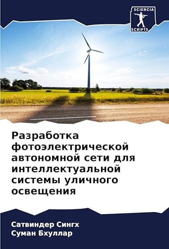 Razrabotka fotoälektricheskoj awtonomnoj seti dlq intellektual'noj sistemy ulichnogo oswescheniq: DE