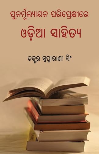 Punarmulyayana Pariprekshire Odia Sahitya von BLACK EAGLE BOOKS