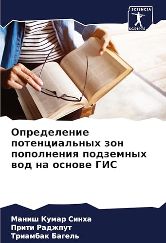Opredelenie potencial'nyh zon popolneniq podzemnyh wod na osnowe GIS von Sciencia Scripts