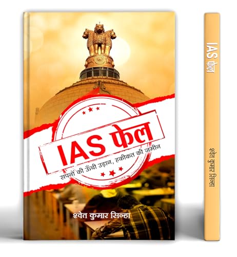 IAS Fail: High Flight of Dreams Land of Reality von Prabhat Prakashan