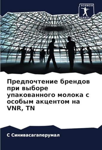 Предпочтение брендов при выборе упакованного молока с особым акцентом на VNR, TN: DE von Sciencia Scripts
