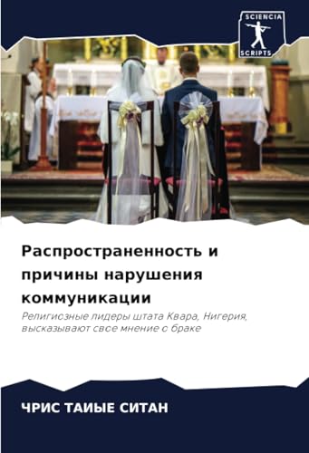 Распространенность и причины нарушения коммуникации: Религиозные лидеры штата Квара, Нигерия, высказывают свое мнение о браке: Religioznye lidery shtata Kwara, Nigeriq, wyskazywaüt swoe mnenie o brake von Sciencia Scripts