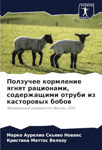 Ползучее кормление ягнят рационами, содержащими отруби из касторовых бобов: Федеральный университет Висозы, 2015: Federal'nyj uniwersitet Visozy, 2015 von Sciencia Scripts
