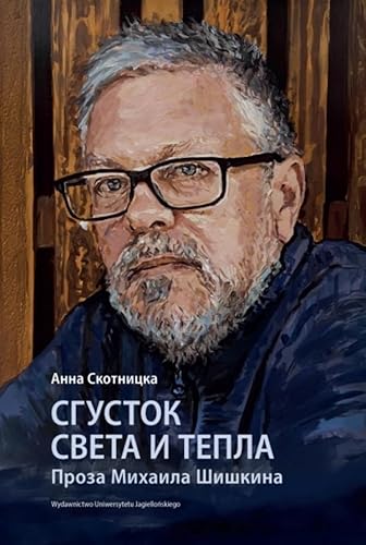 Сгусток света и тепла. Проза Михаила Шишкина (Wybitni Pisarze Współczesnej Literatury Rosyjskiej) von Wydawnictwo Uniwersytetu Jagiellońskiego