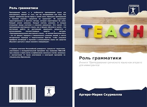 Rol' grammatiki: V knige "Prepodawanie grecheskogo qzyka kak wtorogo dlq immigrantow von Sciencia Scripts