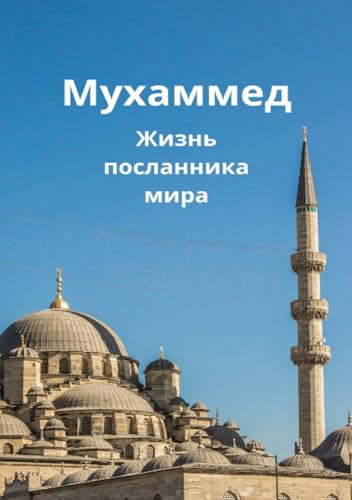 Мухаммед: Жизнь посланника мира