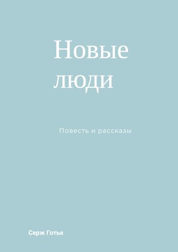 Новые люди von Lulu.com