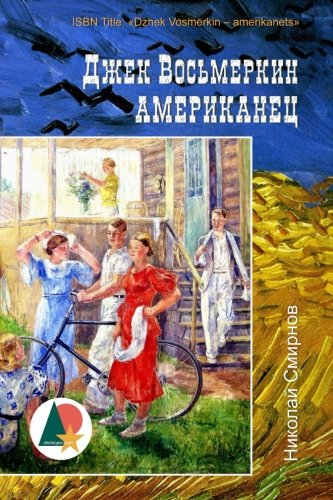 Dzhek Vosmerkin - amerikanets (Джек Восьмеркин - американец) von Imclaim Books LLC