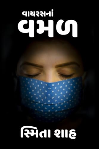 વાયરસનાં વમળ von Notion Press