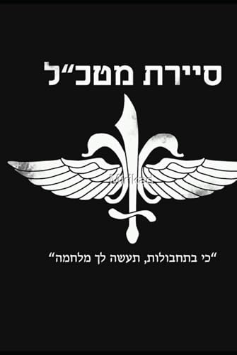 Sayeret Matkal untold: IDF history (Untold stories, Band 1) von Independently published