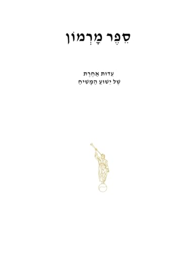 סֵפֶר מוֹרְמוֹן: עֵדוּת אַחֶרֶת שֶׁל יֵשׁוּעַ הַמָּשִׁיחַ von Independently published