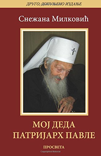 Moj deda patrijarh Pavle