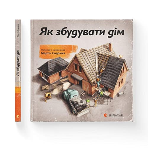 Yak zbuduvaty dim: Wie man ein Haus baut (Educational books)