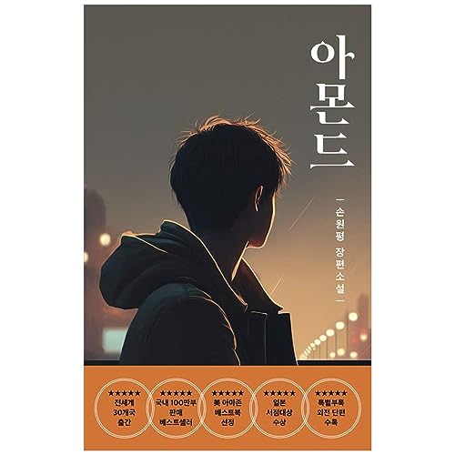 Almond 아몬드 Youth Edition 청소년판 by Won-pyung Sohn 손원평 장편 소설