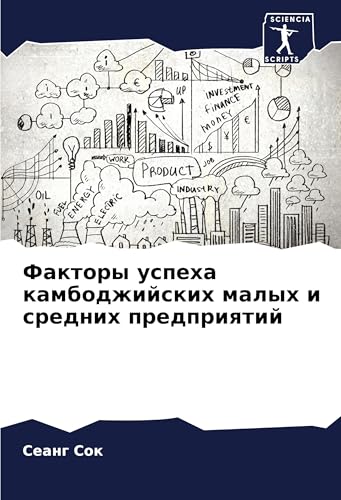 Faktory uspeha kambodzhijskih malyh i srednih predpriqtij: DE von Sciencia Scripts