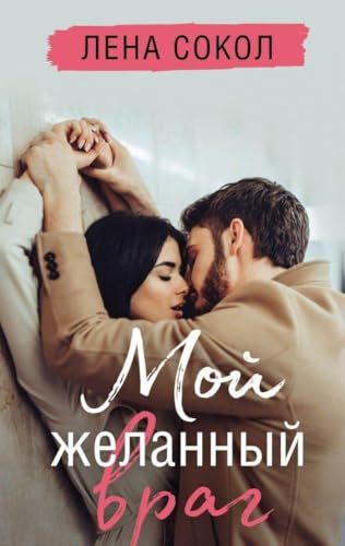 Moj zhelannyj vrag von KNIZHNIK