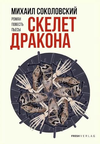 Das Drachenskelett/The Dragon Skeleton/Skelet Drakona: Roman, Novelle, Theaterstücke von FRESH Verlag