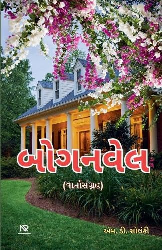 બોગનવેલ બોગનવેલ von Nirmohi Publication