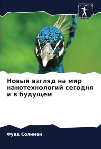 Новый взгляд на мир нанотехнологий сегодня и в будущем: DE von Sciencia Scripts