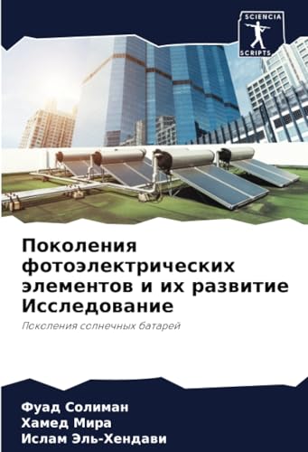 Поколения фотоэлектрических элементов и их развитие Исследование: Поколения солнечных батарей: Pokoleniq solnechnyh batarej von Sciencia Scripts