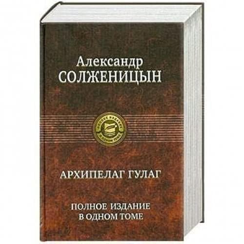 Archipelag GULAG. Polnoe izdanie v odnom tome von KNIZHNIK