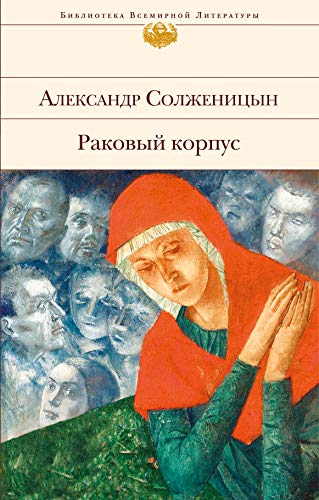 Solschenizyn, A: Rakovyj korpus
