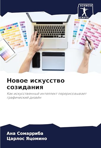 Nowoe iskusstwo sozidaniq: Kak iskusstwennyj intellekt pererisowywaet graficheskij dizajn von Sciencia Scripts