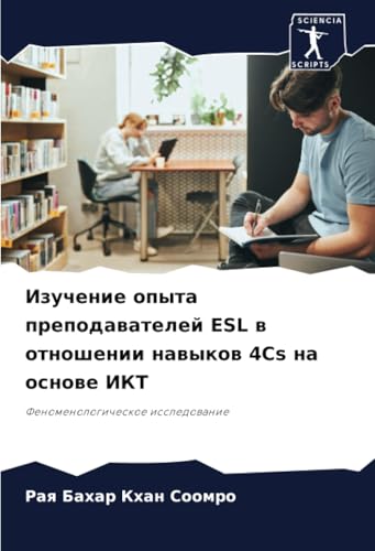 Изучение опыта преподавателей ESL в отношении навыков 4Cs на основе ИКТ: Феноменологическое исследование: Fenomenologicheskoe issledowanie von Sciencia Scripts