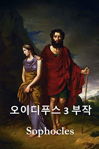 오이디푸스 삼부작: The Oedipus Trilogy, Korean edition