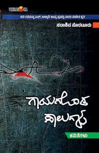GAYAGONDA SALAGALU (Kannada) von Veeraloka Prathistana