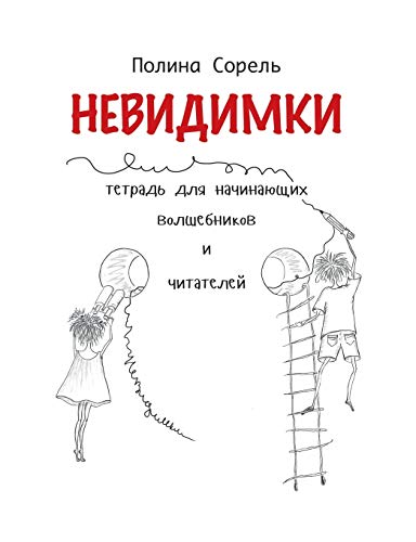 Nevidimki. Erstlesegeschichten auf Russisch.: Lesen, verstehen, aufmalen.