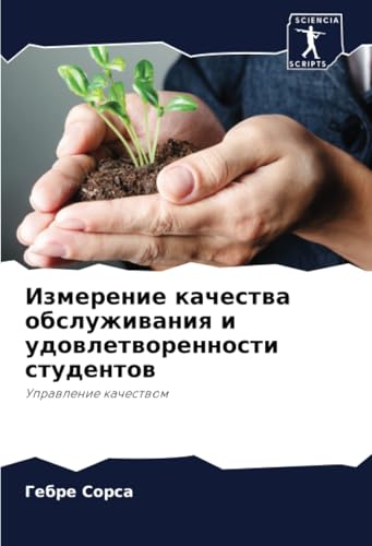 Измерение качества обслуживания и удовлетворенности студентов: Управление качеством: Uprawlenie kachestwom von Sciencia Scripts