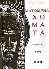 matomena chomata (in griechisch)