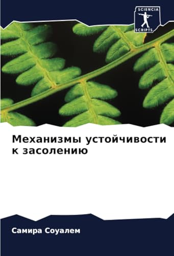 Механизмы устойчивости к засолению: DE von Sciencia Scripts